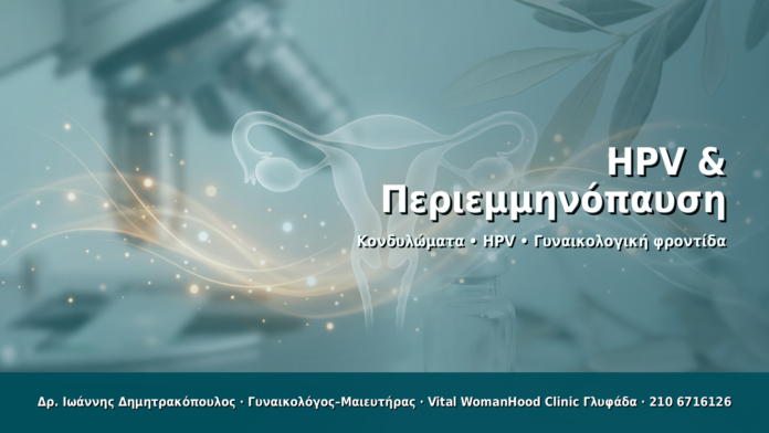HPV & Περιεμμηνόπαυση HPV & Περιεμμηνόπαυση - Δρ. Ιωάννης Δημητρακόπουλος · Γυναικολόγος–Μαιευτήρας · Vital WomanHood Clinic Γλυφάδα · 210 6716126