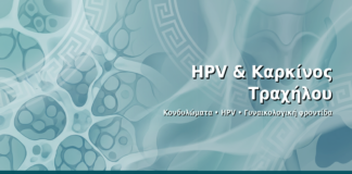 HPV & Καρκίνος Τραχήλου - Δρ. Ιωάννης Δημητρακόπουλος · Γυναικολόγος–Μαιευτήρας · Vital WomanHood Clinic Γλυφάδα · 210 6716126
