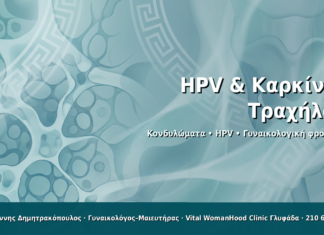 HPV & Καρκίνος Τραχήλου - Δρ. Ιωάννης Δημητρακόπουλος · Γυναικολόγος–Μαιευτήρας · Vital WomanHood Clinic Γλυφάδα · 210 6716126