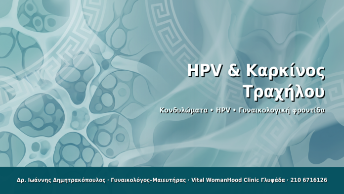 HPV & Καρκίνος Τραχήλου HPV & Καρκίνος Τραχήλου - Δρ. Ιωάννης Δημητρακόπουλος · Γυναικολόγος–Μαιευτήρας · Vital WomanHood Clinic Γλυφάδα · 210 6716126