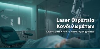 Laser Θεραπεία Κονδυλωμάτων - Δρ. Ιωάννης Δημητρακόπουλος · Γυναικολόγος–Μαιευτήρας · Vital WomanHood Clinic Γλυφάδα · 210 6716126