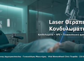 Laser Θεραπεία Κονδυλωμάτων - Δρ. Ιωάννης Δημητρακόπουλος · Γυναικολόγος–Μαιευτήρας · Vital WomanHood Clinic Γλυφάδα · 210 6716126