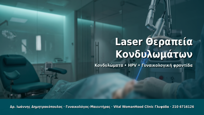 Laser Θεραπεία Κονδυλωμάτων Laser Θεραπεία Κονδυλωμάτων - Δρ. Ιωάννης Δημητρακόπουλος · Γυναικολόγος–Μαιευτήρας · Vital WomanHood Clinic Γλυφάδα · 210 6716126