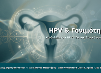 HPV & Γονιμότητα - Δρ. Ιωάννης Δημητρακόπουλος · Γυναικολόγος–Μαιευτήρας · Vital WomanHood Clinic Γλυφάδα · 210 6716126