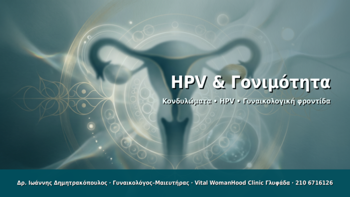 HPV & Γονιμότητα HPV & Γονιμότητα - Δρ. Ιωάννης Δημητρακόπουλος · Γυναικολόγος–Μαιευτήρας · Vital WomanHood Clinic Γλυφάδα · 210 6716126
