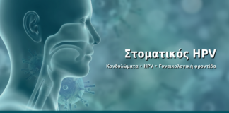 Στοματικός HPV - Δρ. Ιωάννης Δημητρακόπουλος · Γυναικολόγος–Μαιευτήρας · Vital WomanHood Clinic Γλυφάδα · 210 6716126