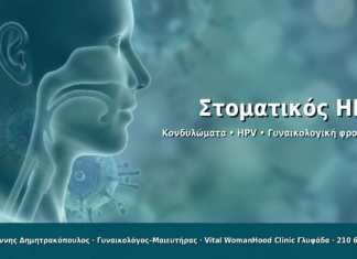 Στοματικός HPV - Δρ. Ιωάννης Δημητρακόπουλος · Γυναικολόγος–Μαιευτήρας · Vital WomanHood Clinic Γλυφάδα · 210 6716126