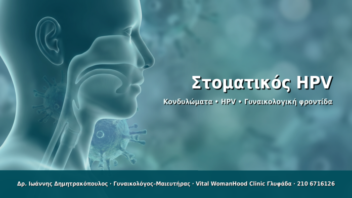 Στοματικός HPV - Δρ. Ιωάννης Δημητρακόπουλος · Γυναικολόγος–Μαιευτήρας · Vital WomanHood Clinic Γλυφάδα · 210 6716126