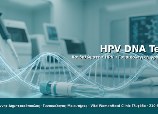 HPV DNA Test - Δρ. Ιωάννης Δημητρακόπουλος · Γυναικολόγος–Μαιευτήρας · Vital WomanHood Clinic Γλυφάδα · 210 6716126