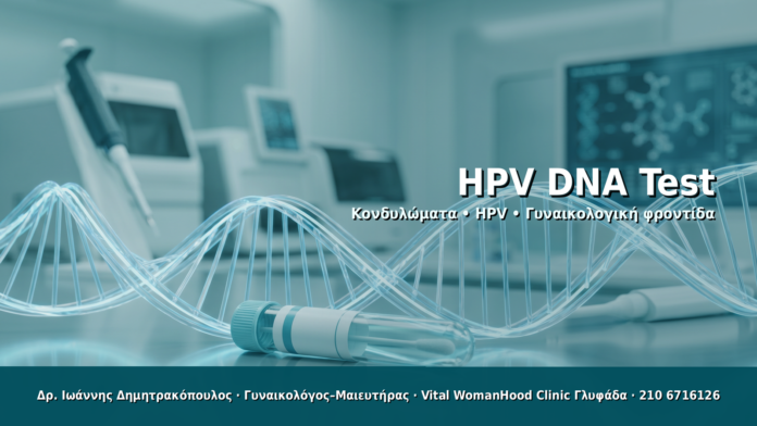 HPV DNA Test - Δρ. Ιωάννης Δημητρακόπουλος · Γυναικολόγος–Μαιευτήρας · Vital WomanHood Clinic Γλυφάδα · 210 6716126