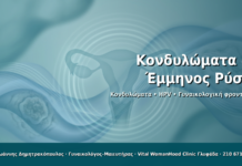 Κονδυλώματα & Έμμηνος Ρύση - Δρ. Ιωάννης Δημητρακόπουλος · Γυναικολόγος–Μαιευτήρας · Vital WomanHood Clinic Γλυφάδα · 210 6716126