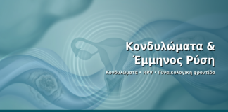 Κονδυλώματα & Έμμηνος Ρύση - Δρ. Ιωάννης Δημητρακόπουλος · Γυναικολόγος–Μαιευτήρας · Vital WomanHood Clinic Γλυφάδα · 210 6716126