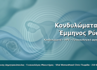 Κονδυλώματα & Έμμηνος Ρύση - Δρ. Ιωάννης Δημητρακόπουλος · Γυναικολόγος–Μαιευτήρας · Vital WomanHood Clinic Γλυφάδα · 210 6716126
