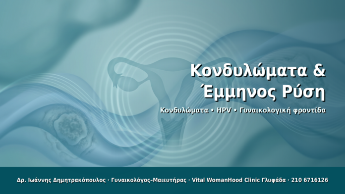 Κονδυλώματα & Έμμηνος Ρύση - Δρ. Ιωάννης Δημητρακόπουλος · Γυναικολόγος–Μαιευτήρας · Vital WomanHood Clinic Γλυφάδα · 210 6716126