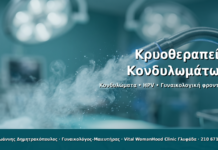 Κρυοθεραπεία Κονδυλωμάτων - Δρ. Ιωάννης Δημητρακόπουλος · Γυναικολόγος–Μαιευτήρας · Vital WomanHood Clinic Γλυφάδα · 210 6716126