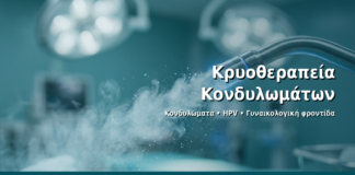 Κρυοθεραπεία Κονδυλωμάτων - Δρ. Ιωάννης Δημητρακόπουλος · Γυναικολόγος–Μαιευτήρας · Vital WomanHood Clinic Γλυφάδα · 210 6716126