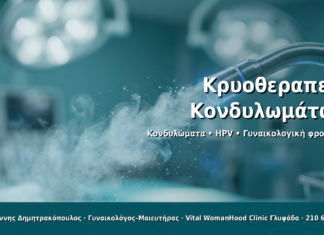Κρυοθεραπεία Κονδυλωμάτων - Δρ. Ιωάννης Δημητρακόπουλος · Γυναικολόγος–Μαιευτήρας · Vital WomanHood Clinic Γλυφάδα · 210 6716126