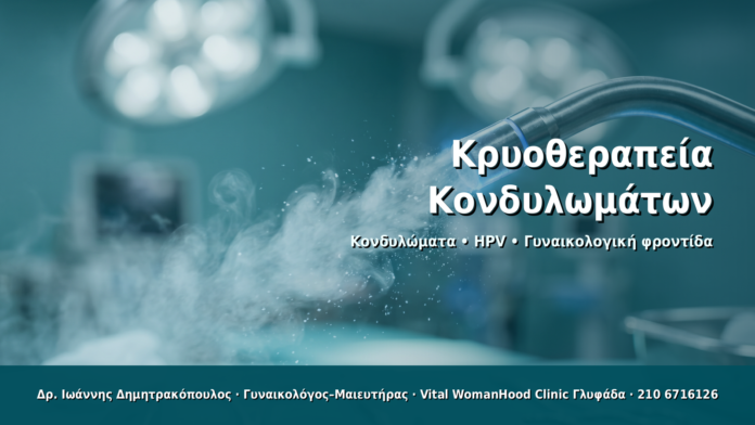 Κρυοθεραπεία Κονδυλωμάτων - Δρ. Ιωάννης Δημητρακόπουλος · Γυναικολόγος–Μαιευτήρας · Vital WomanHood Clinic Γλυφάδα · 210 6716126