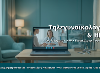 Τηλεγυναικολόγος & HPV - Δρ. Ιωάννης Δημητρακόπουλος · Γυναικολόγος–Μαιευτήρας · Vital WomanHood Clinic Γλυφάδα · 210 6716126