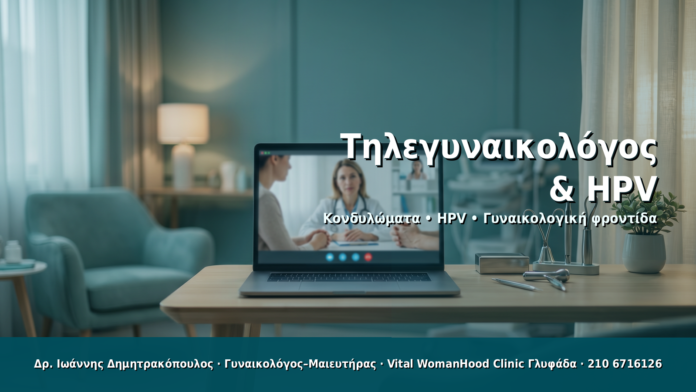 Τηλεγυναικολόγος & HPV Τηλεγυναικολόγος & HPV - Δρ. Ιωάννης Δημητρακόπουλος · Γυναικολόγος–Μαιευτήρας · Vital WomanHood Clinic Γλυφάδα · 210 6716126