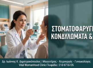 Γυναικολόγος Γλυφάδα: Στοματοφαρυγγικά Κονδυλώματα & HPV: Διάγνωση και Αντιμετώπιση — Δρ. Δημητρακόπουλος Γλυφάδα