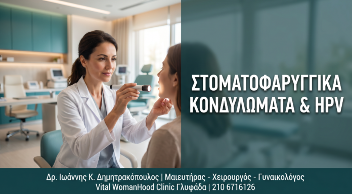 Γυναικολόγος Γλυφάδα: Στοματοφαρυγγικά Κονδυλώματα & HPV: Διάγνωση και Αντιμετώπιση — Δρ. Δημητρακόπουλος Γλυφάδα
