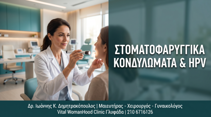Γυναικολόγος Γλυφάδα: Στοματοφαρυγγικά Κονδυλώματα & HPV: Διάγνωση και Αντιμετώπιση — Δρ. Δημητρακόπουλος Γλυφάδα