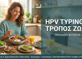 Γυναικολόγος Γλυφάδα: HPV Typing & Τρόπος Ζωής: Διατροφή, Ύπνος & Ανοσοποιητικό — Δρ. Δημητρακόπουλος Γλυφάδα