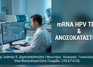 Γυναικολόγος Γλυφάδα: mRNA HPV Test σε Ανοσοκαταστολή, HIV & Μεταμόσχευση — Δρ. Δημητρακόπουλος Γλυφάδα
