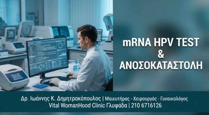 Γυναικολόγος Γλυφάδα: mRNA HPV Test σε Ανοσοκαταστολή, HIV & Μεταμόσχευση — Δρ. Δημητρακόπουλος Γλυφάδα