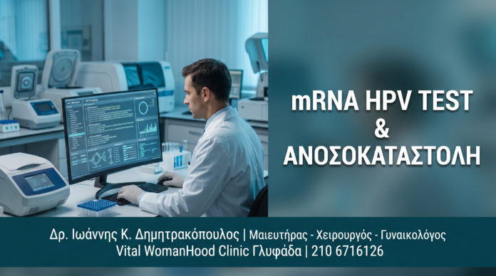 Γυναικολόγος Γλυφάδα: mRNA HPV Test σε Ανοσοκαταστολή, HIV & Μεταμόσχευση — Δρ. Δημητρακόπουλος Γλυφάδα