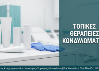 Γυναικολόγος Γλυφάδα: Κονδυλώματα: Ποδοφυλλοτοξίνη, Imiquimod & Τοπικές Θεραπείες — Δρ. Δημητρακόπουλος Γλυφάδα