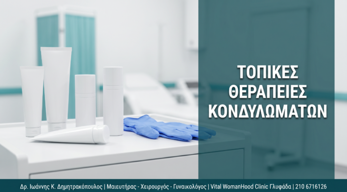 Γυναικολόγος Γλυφάδα: Κονδυλώματα: Ποδοφυλλοτοξίνη, Imiquimod & Τοπικές Θεραπείες — Δρ. Δημητρακόπουλος Γλυφάδα
