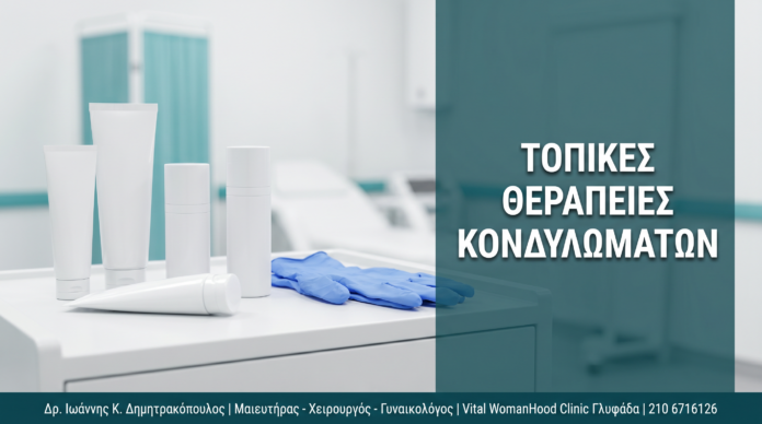Γυναικολόγος Γλυφάδα: Κονδυλώματα: Ποδοφυλλοτοξίνη, Imiquimod & Τοπικές Θεραπείες Γυναικολόγος Γλυφάδα: Κονδυλώματα: Ποδοφυλλοτοξίνη, Imiquimod & Τοπικές Θεραπείες — Δρ. Δημητρακόπουλος Γλυφάδα