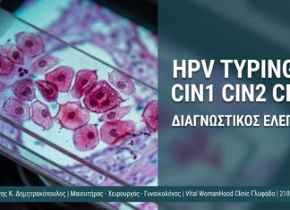 Γυναικολόγος Γλυφάδα: HPV Typing & Τράχηλος Μήτρας: CIN1, CIN2, CIN3 — Τι Σημαίνουν — Δρ. Δημητρακόπουλος Γλυφάδα