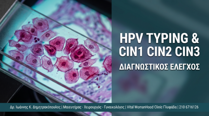 Γυναικολόγος Γλυφάδα: HPV Typing & Τράχηλος Μήτρας: CIN1, CIN2, CIN3 — Τι Σημαίνουν Γυναικολόγος Γλυφάδα: HPV Typing & Τράχηλος Μήτρας: CIN1, CIN2, CIN3 — Τι Σημαίνουν — Δρ. Δημητρακόπουλος Γλυφάδα