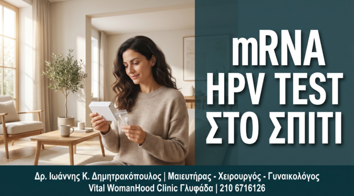 Γυναικολόγος Γλυφάδα: mRNA HPV Test με Self-Sampling: Λήψη Δείγματος από το Σπίτι — Δρ. Δημητρακόπουλος Γλυφάδα