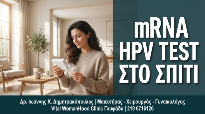 Γυναικολόγος Γλυφάδα: mRNA HPV Test με Self-Sampling: Λήψη Δείγματος από το Σπίτι — Δρ. Δημητρακόπουλος Γλυφάδα