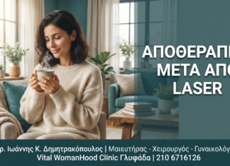 Γυναικολόγος Γλυφάδα: Μετά τη Θεραπεία Κονδυλωμάτων με Laser: Αποθεραπεία & Φροντίδα — Δρ. Δημητρακόπουλος Γλυφάδα