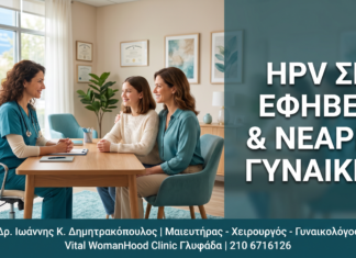 Γυναικολόγος Γλυφάδα: HPV στις Έφηβες & Νεαρές Γυναίκες: Πρόληψη & Εμβολιασμός — Δρ. Δημητρακόπουλος Γλυφάδα