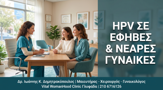 Γυναικολόγος Γλυφάδα: HPV στις Έφηβες & Νεαρές Γυναίκες: Πρόληψη & Εμβολιασμός — Δρ. Δημητρακόπουλος Γλυφάδα