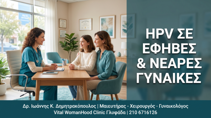 Γυναικολόγος Γλυφάδα: HPV στις Έφηβες & Νεαρές Γυναίκες: Πρόληψη & Εμβολιασμός — Δρ. Δημητρακόπουλος Γλυφάδα