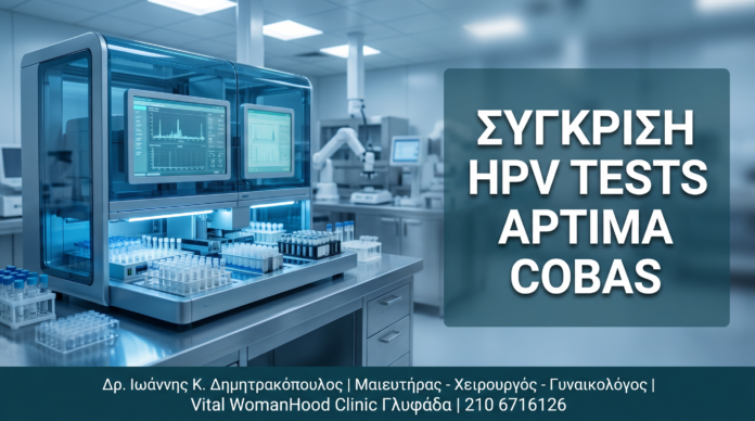 Γυναικολόγος Γλυφάδα: Σύγκριση Σύγχρονων HPV Tests: Aptima, cobas & Onclarity — Δρ. Δημητρακόπουλος Γλυφάδα