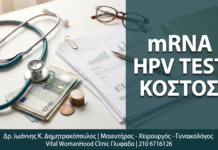 Γυναικολόγος Γλυφάδα: mRNA HPV Test: Κόστος, Κάλυψη Ασφάλειας & Αξία Επένδυσης — Δρ. Δημητρακόπουλος Γλυφάδα