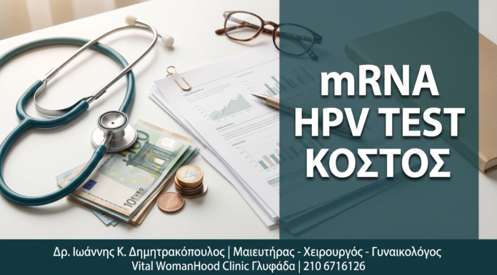Γυναικολόγος Γλυφάδα: mRNA HPV Test: Κόστος, Κάλυψη Ασφάλειας & Αξία Επένδυσης — Δρ. Δημητρακόπουλος Γλυφάδα