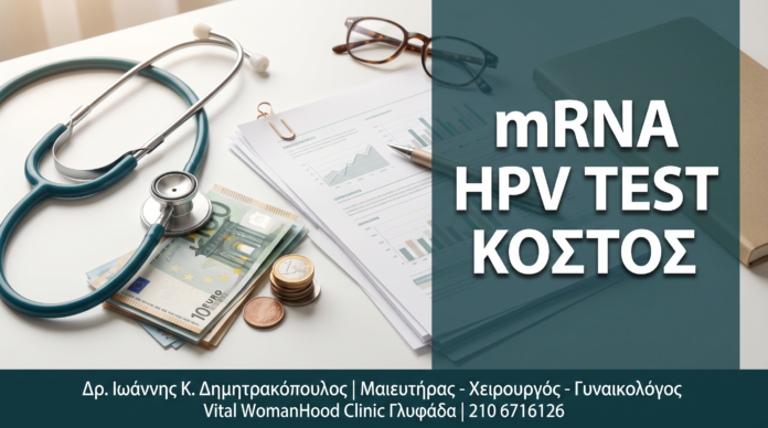 Γυναικολόγος Γλυφάδα: mRNA HPV Test: Κόστος, Κάλυψη Ασφάλειας & Αξία Επένδυσης — Δρ. Δημητρακόπουλος Γλυφάδα