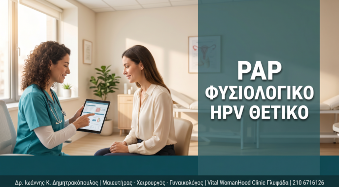 Γυναικολόγος Γλυφάδα: Φυσιολογικό Pap με Θετικό mRNA HPV Test: Τι Σημαίνει Πραγματικά — Δρ. Δημητρακόπουλος Γλυφάδα