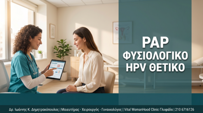 Γυναικολόγος Γλυφάδα: Φυσιολογικό Pap με Θετικό mRNA HPV Test: Τι Σημαίνει Πραγματικά — Δρ. Δημητρακόπουλος Γλυφάδα