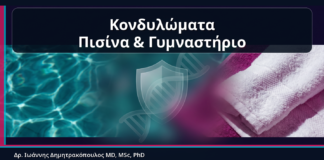 Κονδυλώματα Πισίνα & Γυμναστήριο - Κονδυλώματα, Πισίνα και Γυμναστήριο: Τι Μεταδίδεται Πραγματικά και Τι Όχι | Δρ. Ιωάννης Δημητρακόπουλος
