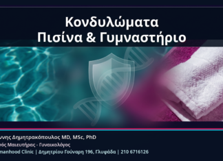 Κονδυλώματα Πισίνα & Γυμναστήριο - Κονδυλώματα, Πισίνα και Γυμναστήριο: Τι Μεταδίδεται Πραγματικά και Τι Όχι | Δρ. Ιωάννης Δημητρακόπουλος